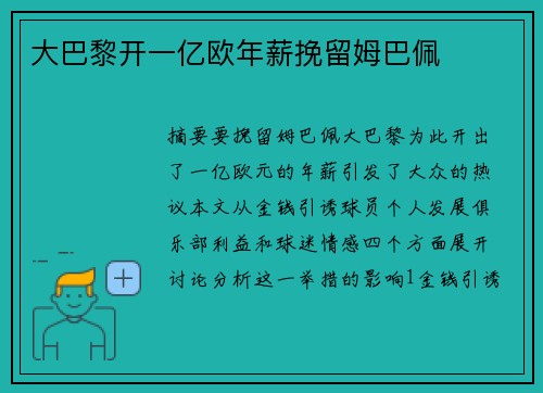 大巴黎开一亿欧年薪挽留姆巴佩 
