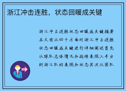浙江冲击连胜，状态回暖成关键